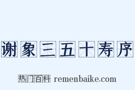 谢象三五十寿序是什么意思的图片